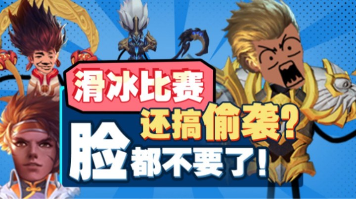 【亚！别闹了】冰雪特辑，峡谷首届速滑大赛！