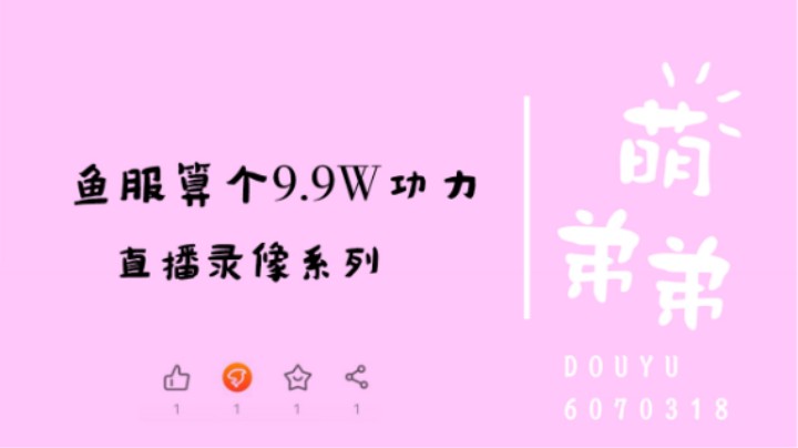 鱼服算个9.9W功力