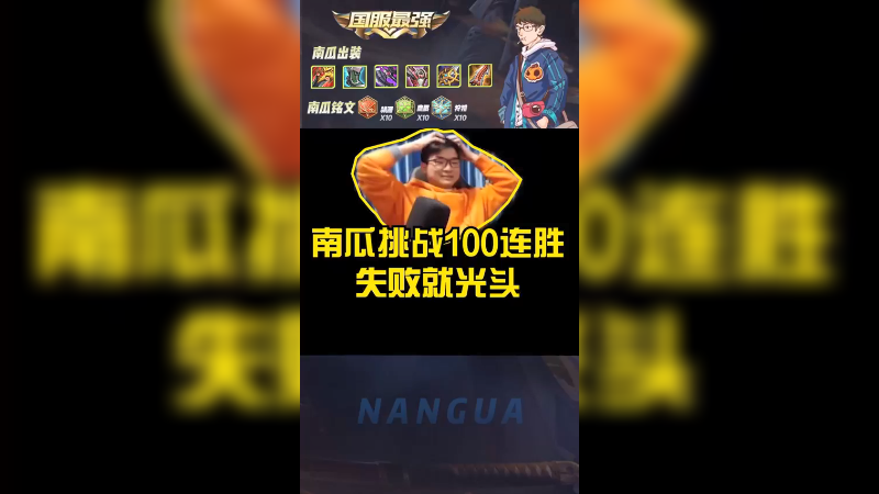 挑战100连胜，还没开始就结束了