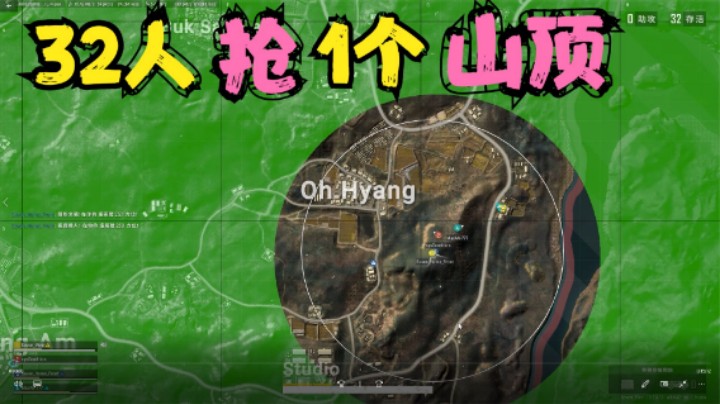 32人抢1个天命圈。主播发挥神仙操作，1把猛男杀到手软