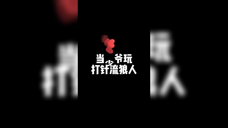 太紧张了，控制不住了