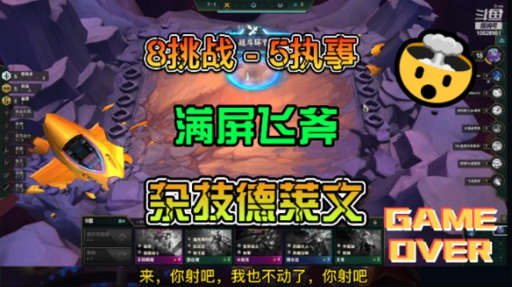 8挑战 -- 5执事  满屏飞斧-杂技德莱文！！！
