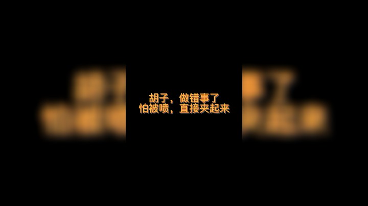 恶搞神巫，狡猾胡子，看事不好转身就跑