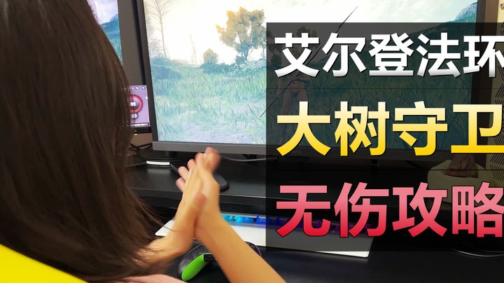 4K《艾尔登法环》大树守卫无伤攻略！内含幕后花絮~ 幕后花絮