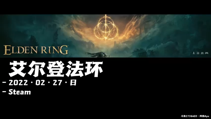 【2022-02-27 09点场】阿愈Ayu：愈❥»双修不快乐吗，艾尔登法环