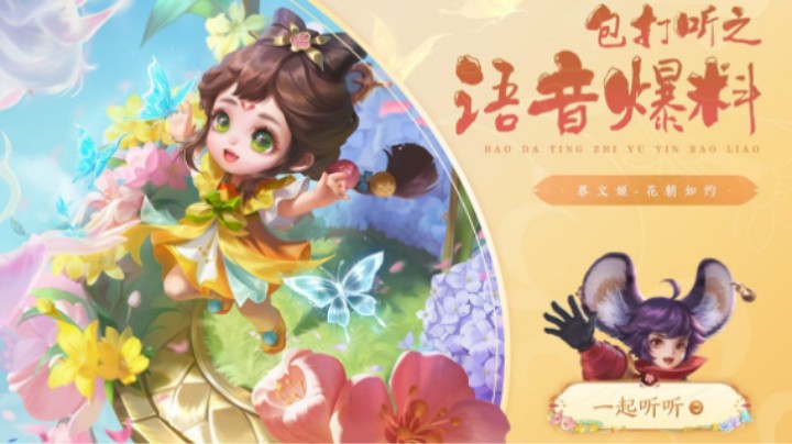 【亚某爆料时间】蔡文姬-花朝如约语音爆料来啦～