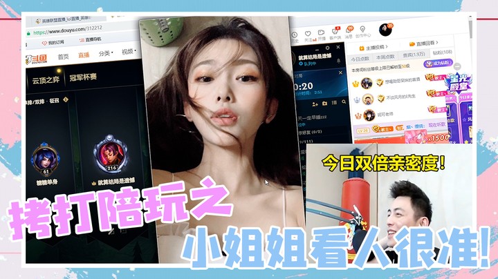 拷打陪玩之小姐姐看人很准！