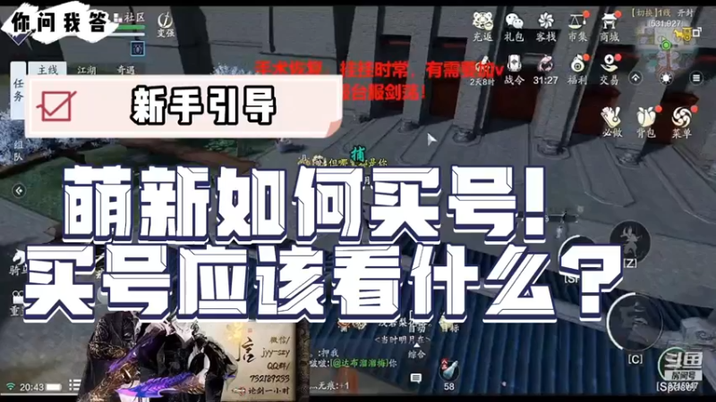【天刀手游】你问我答-萌新如何买号！买号应该看什么？