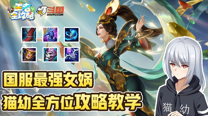 【王者全攻略】国服最强女娲，猫幼全方位攻略教学！