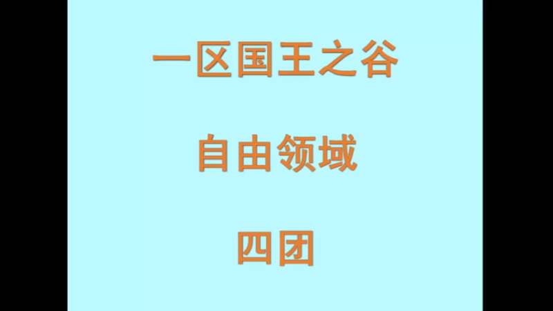 主播16年前一区国王之谷联盟自由领域公会4团FD电男的视频，怀念青春，怀念战友。主播游戏ID：幸福果果