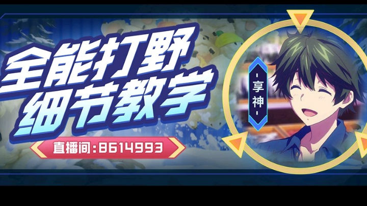 打野细节教学！
