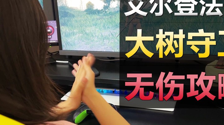 4K《艾尔登法环》大树守卫无伤攻略！内含幕后花絮~ 清爽版