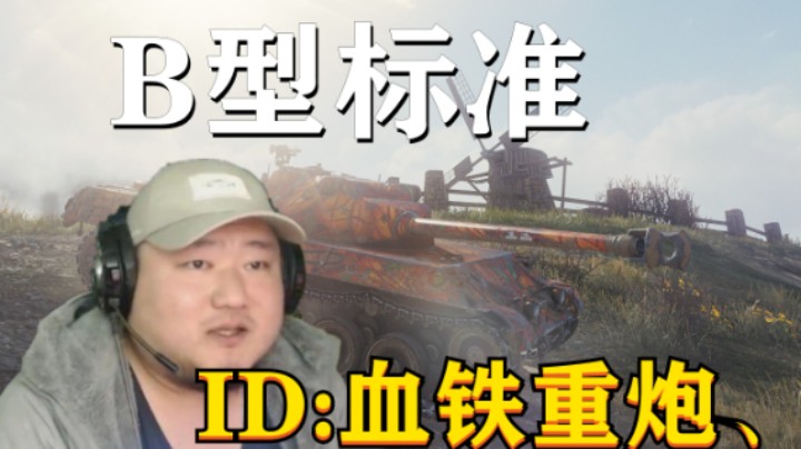 【坦克世界】B型标准3紫全程银币弹 贴花KV2虚晃好几枪