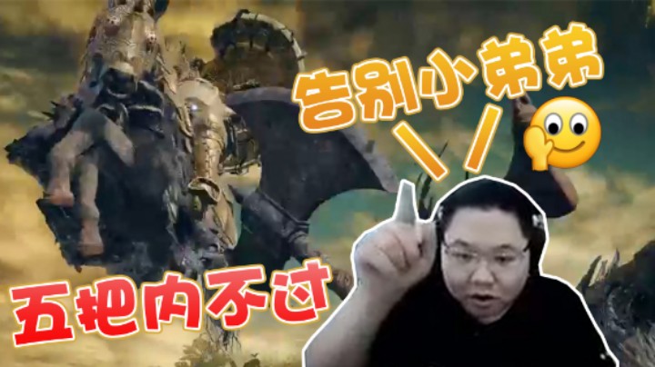 PDD艾尔登法环初体验，大放厥词：五把不过与小弟弟告别