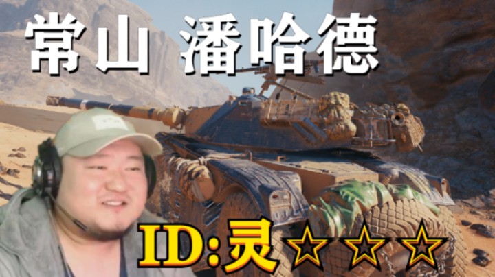 【坦克世界】子龙潘哈德七进七出 库车StrvK债券迎春天