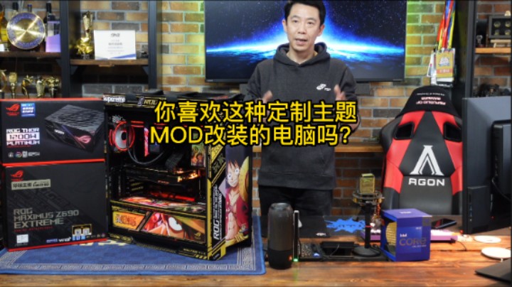 你喜欢这种定制主题MOD改装的电脑吗？