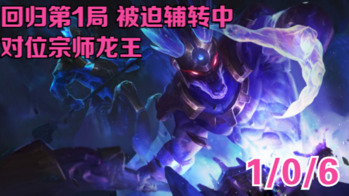 【LOLM】单排日记丨回归第1局 被迫辅转中 对位宗师龙王