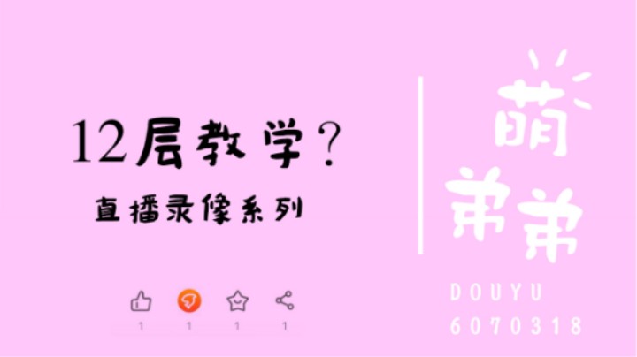 12层教学？