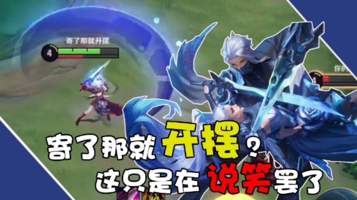 【骚易丶】寄了那就开摆？这只是在说笑罢了