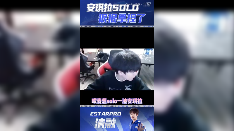 清融-安琪拉solo拿捏