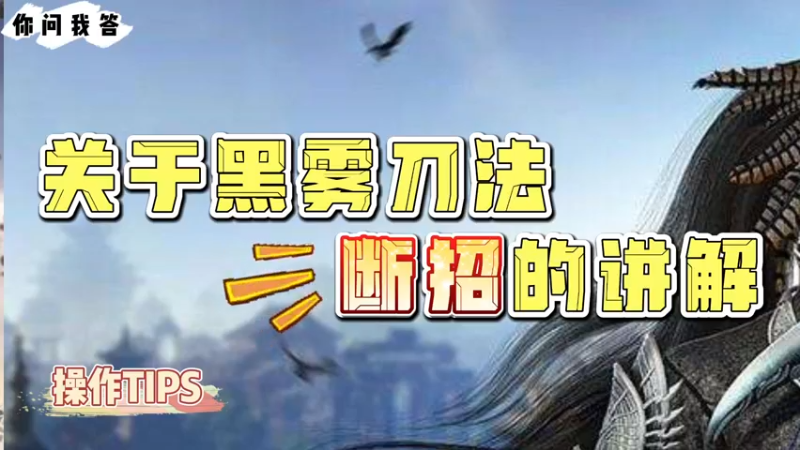 【天刀手游】你问我答-关于黑雾刀法断招的讲解