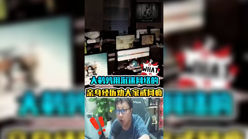 《大多数》大鹌鹑用沉迷网络的亲身经历劝，大家戒网瘾，且行且珍惜
