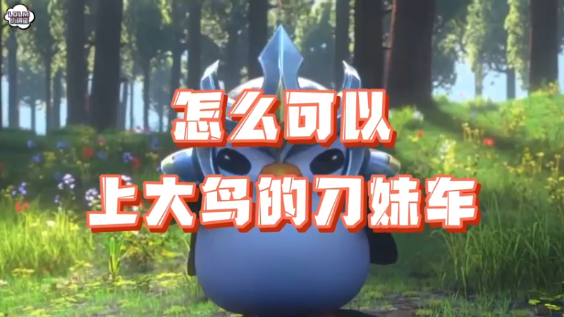 《LOLM 小讲堂》怎么可以上大鸟的刀妹车？