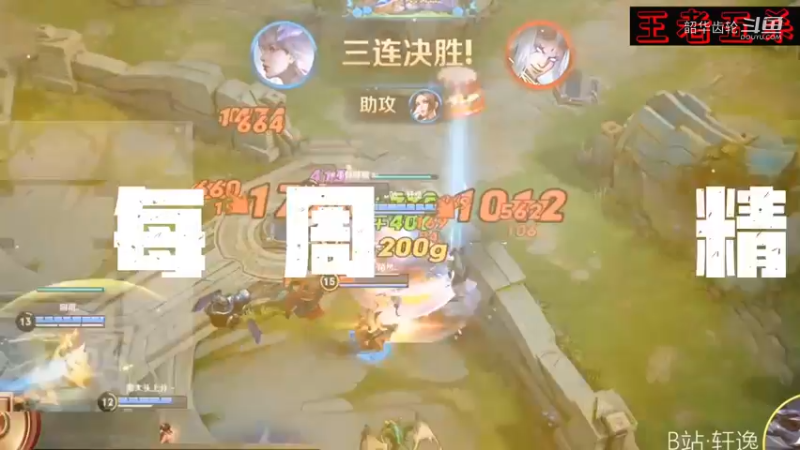 王者荣耀：各大游戏玩家合集，五连绝世合集，超然TOP3第三期！