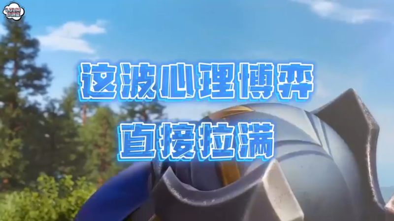 《LOLM 小讲堂》这波心理博弈直接拉满