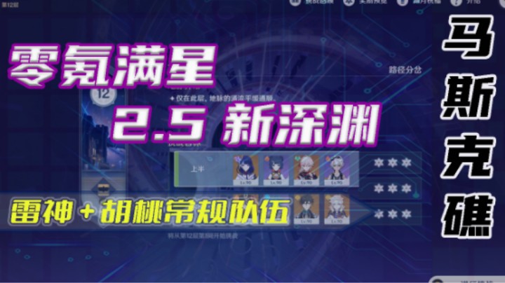 【零氪满星2.5深渊】