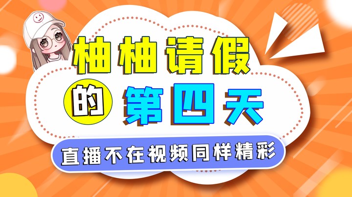 柚柚请假的第四天，直播不在，视频同样精彩