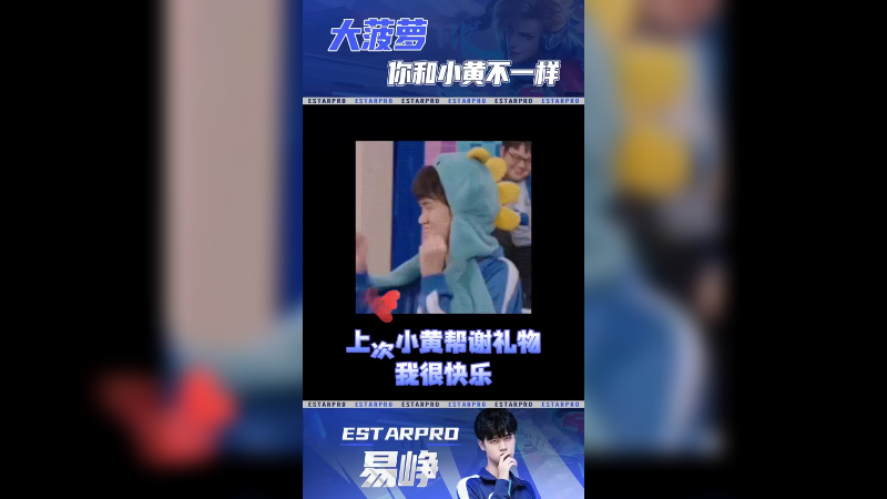 易峥-坦然帮谢礼物