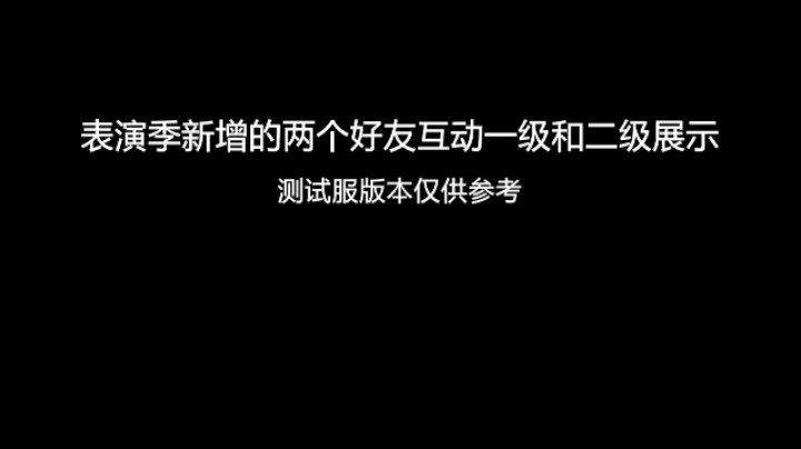 光遇表演季新增的两个好友互动一级和二级展示