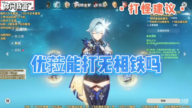 【原神】你问我答-优菈能打无相铁吗