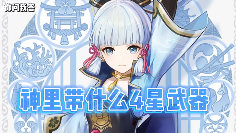 【原神】你问我答-神里带什么4星武器