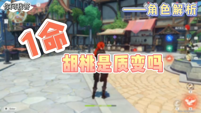 【原神】你问我答-1命胡桃是质变吗