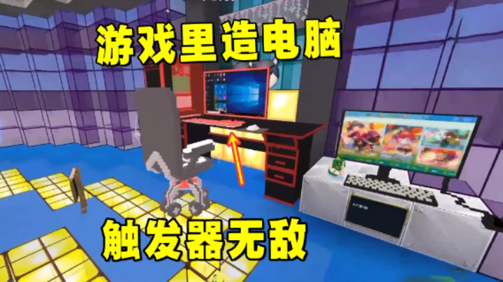 迷你世界：游戏里做电脑简直强无敌！天花板级触发器你见过么？