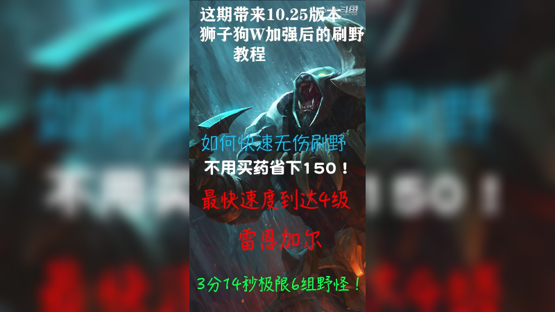 雷恩加尔狮子狗3.14秒极限六组野怪