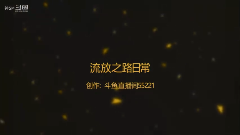 爱剪辑-流放之路日常214