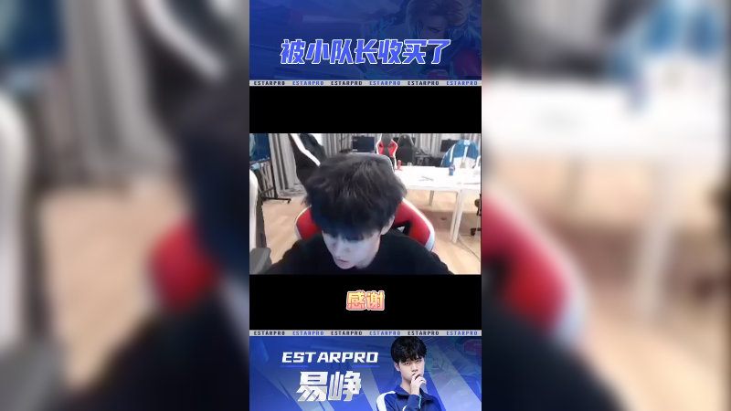 易峥-被队长收买了