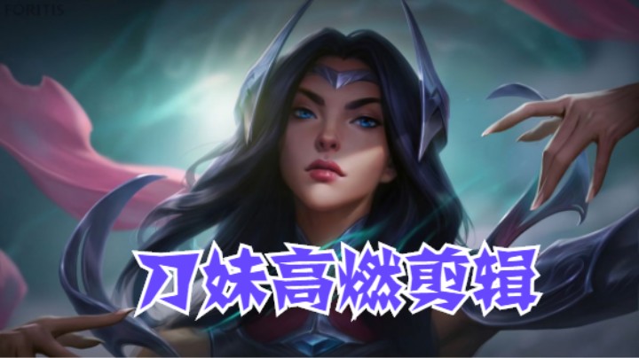 lol手游，艾欧尼亚昂扬不灭，刀妹高燃剪辑