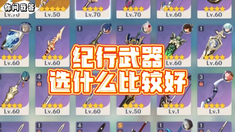 【原神】你问我答-纪行武器选什么比较好