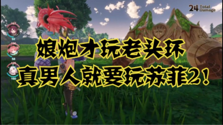 娘炮才玩老头环，真男人就要玩苏菲2！