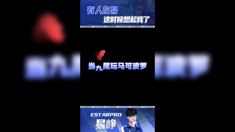 易峥-九尾马可波罗