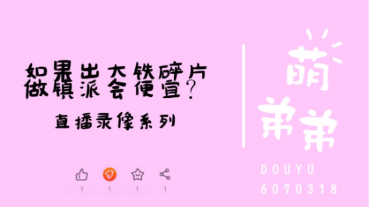 出大铁碎片镇派便宜？