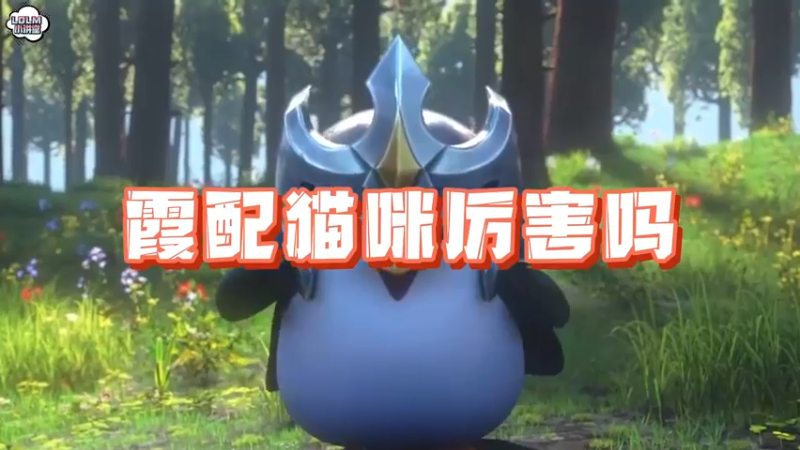 《LOLM 小讲堂》 霞配猫咪厉害吗？