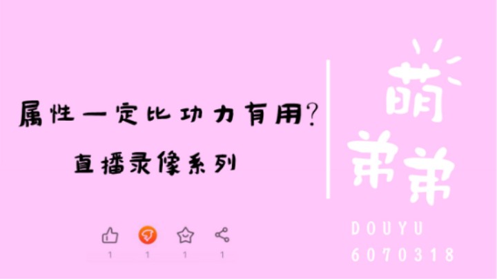 属性一定比功力有用？