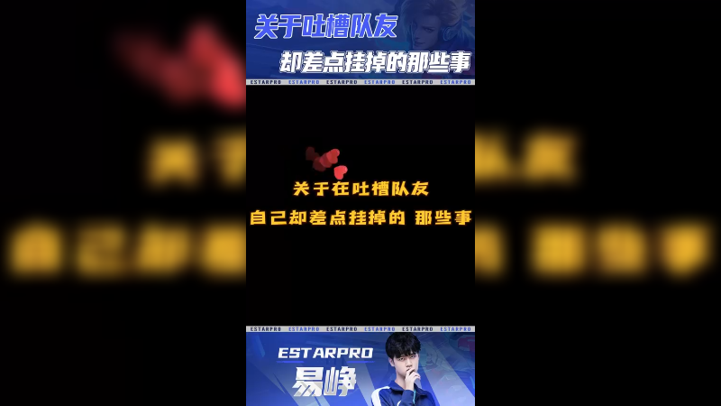 易峥-关于吐槽队友自己却差点挂掉的那些事