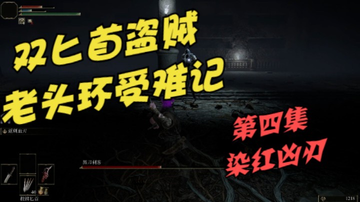 《艾尔登法环》双匕首老苟真·盗贼受苦记，第四集染红凶刀饰品