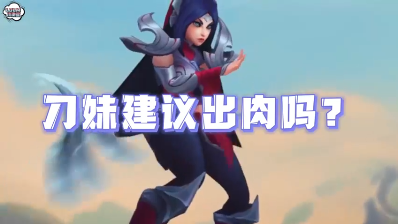 《LOLM 小讲堂》刀妹建议出肉吗？
